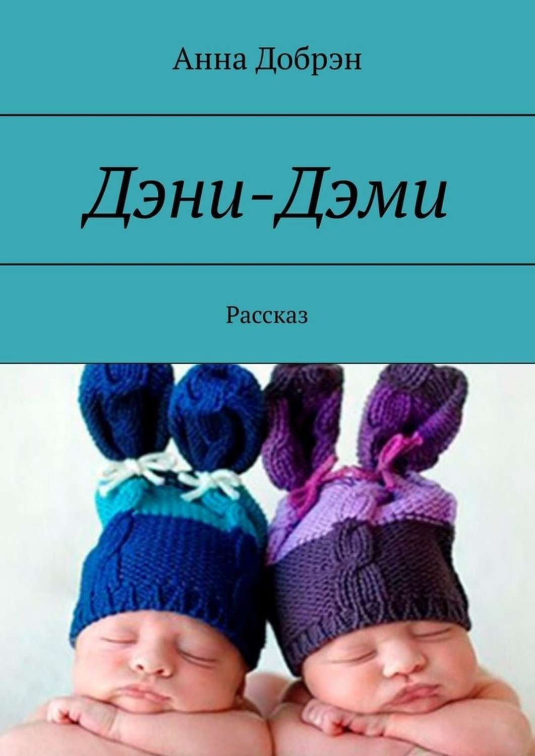 Обложка книги «Дэни-Дэми. Рассказ»
