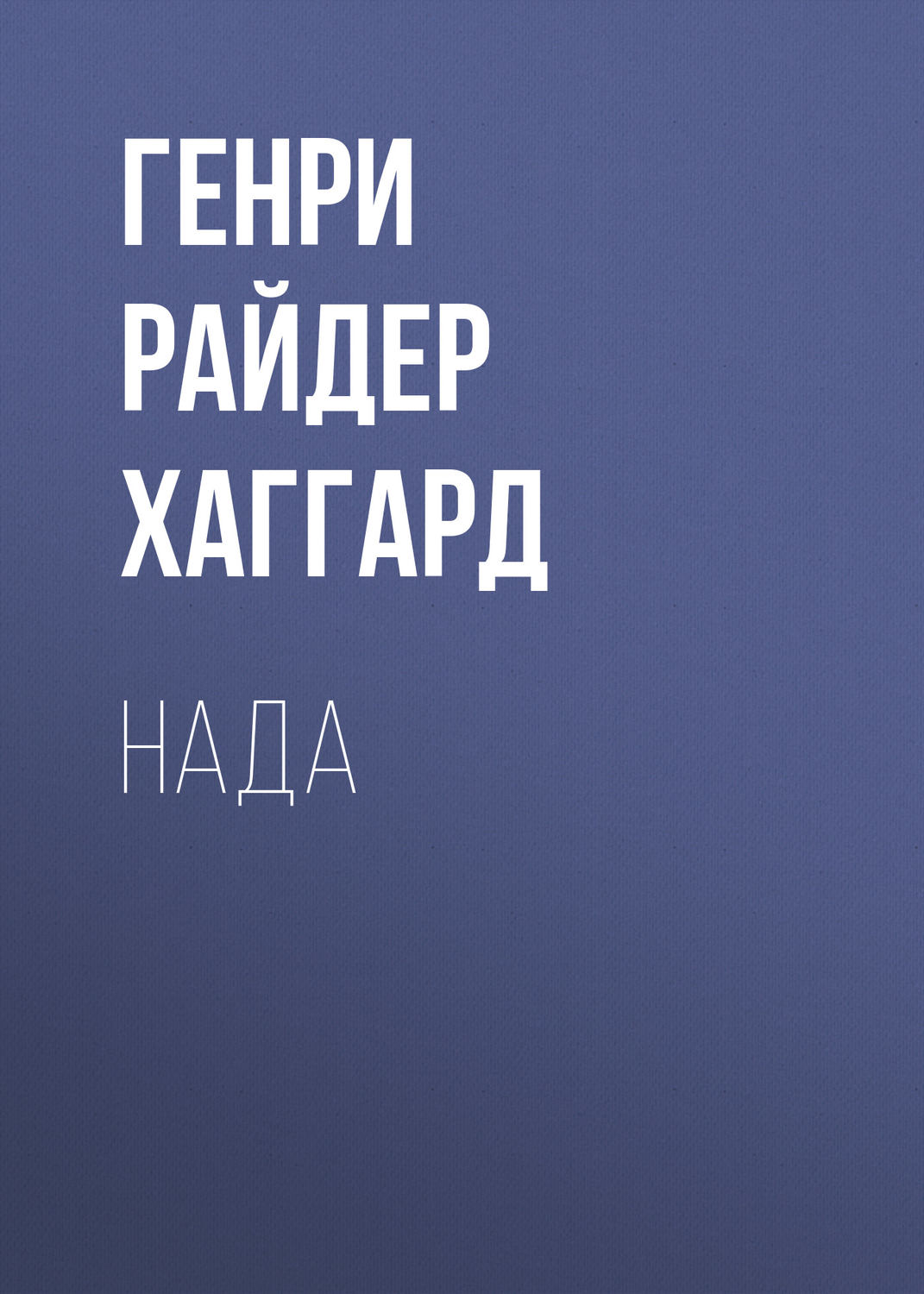 Обложка книги «Нада»