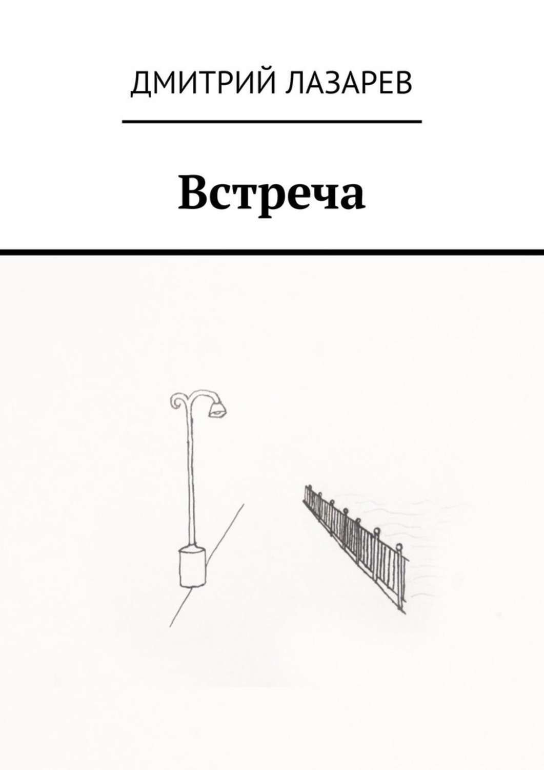 Обложка книги «Встреча»