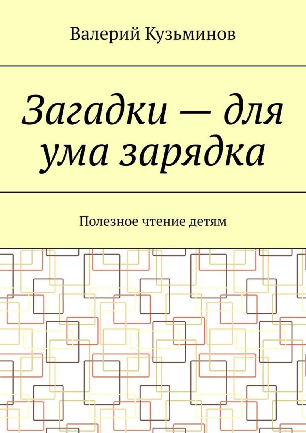 Обложка книги «Загадки – для ума зарядка. Полезное чтение детям»