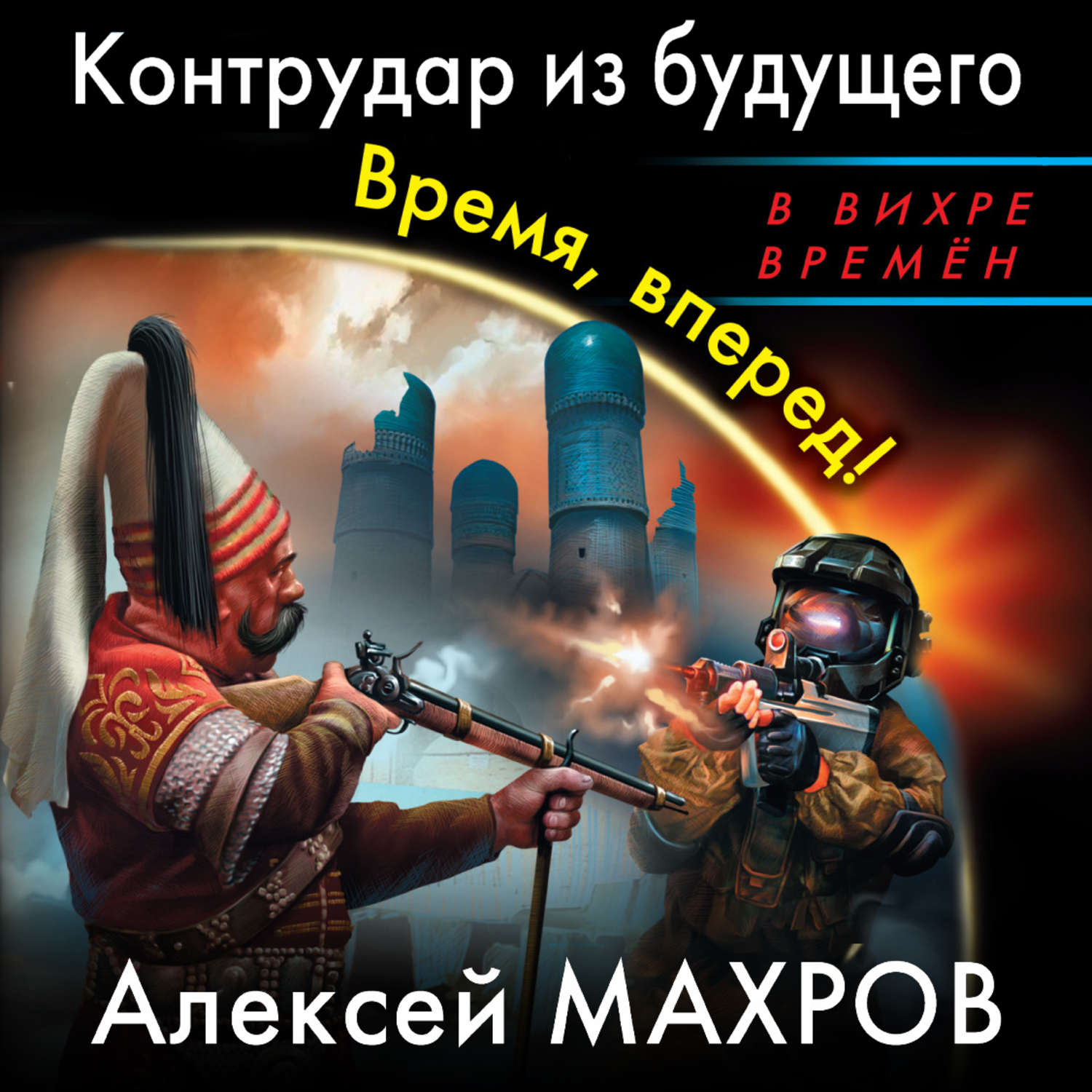Обложка книги «Контрудар из будущего. Время, вперед!»