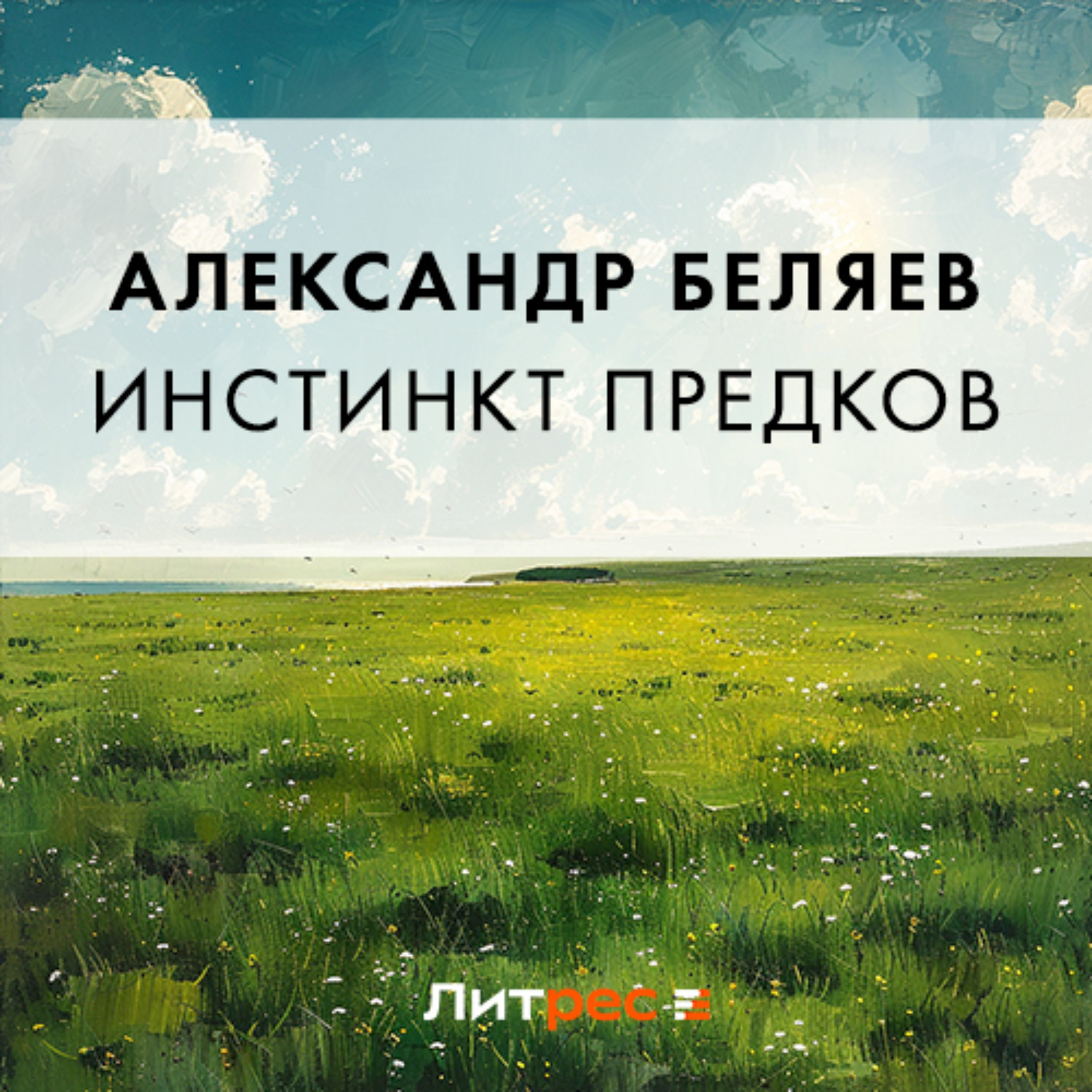 Обложка книги «Инстинкт предков»