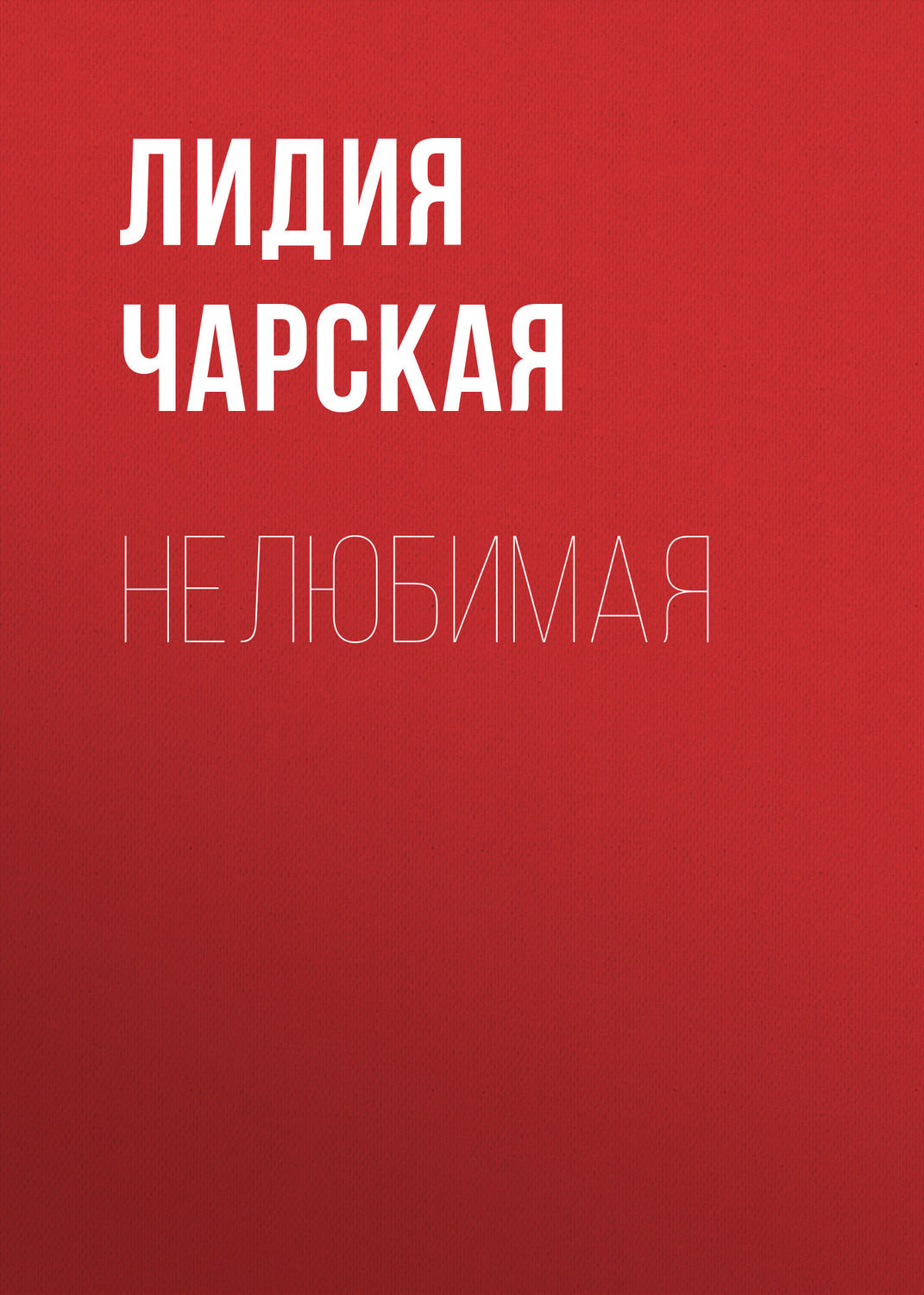Обложка книги «Нелюбимая»