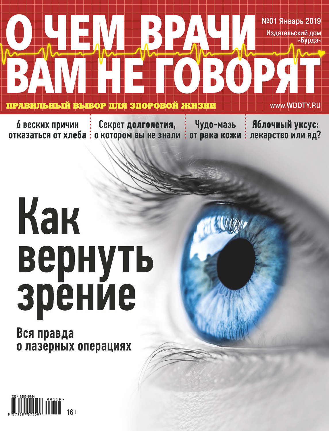 Обложка книги «О чем врачи вам не говорят №01/2019»