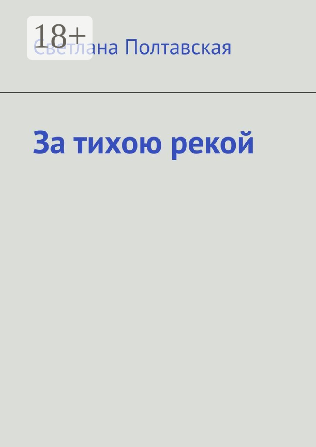 Обложка книги «За тихою рекой»
