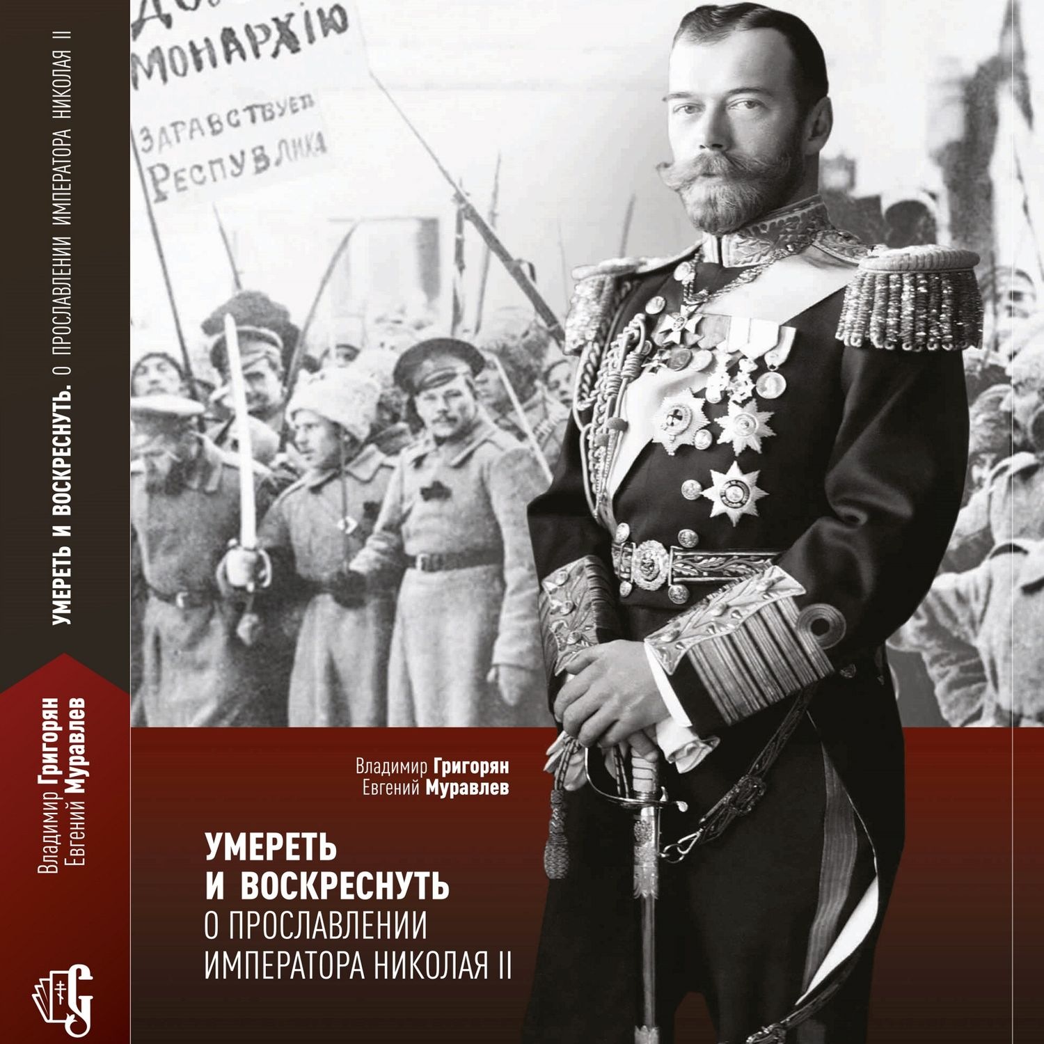 Обложка книги «Умереть и воскреснуть. О прославлении императора Николая II»