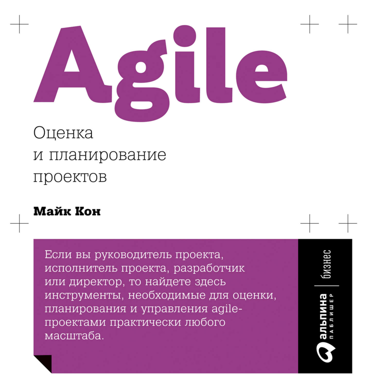 Обложка книги «Agile: оценка и планирование проектов»