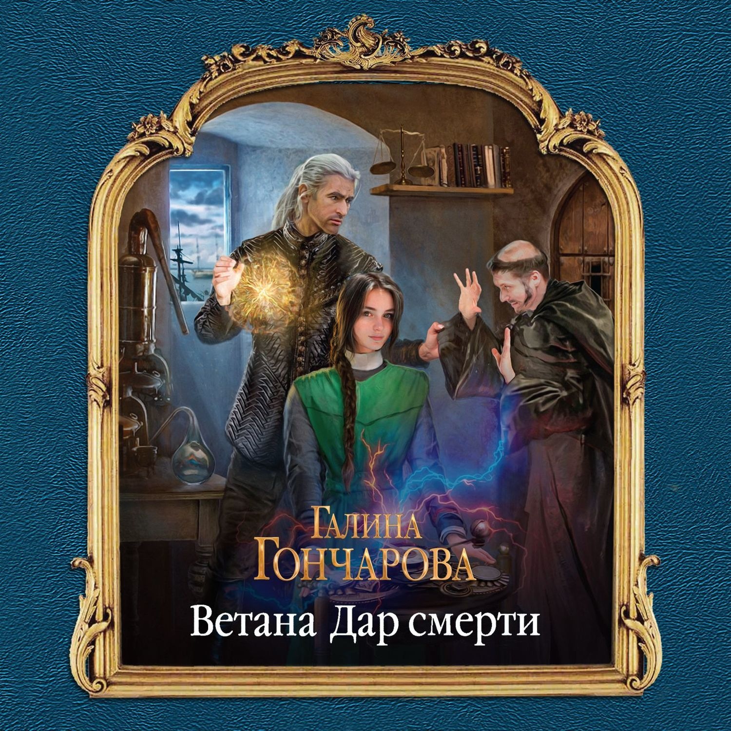Обложка книги «Ветана. Дар смерти»