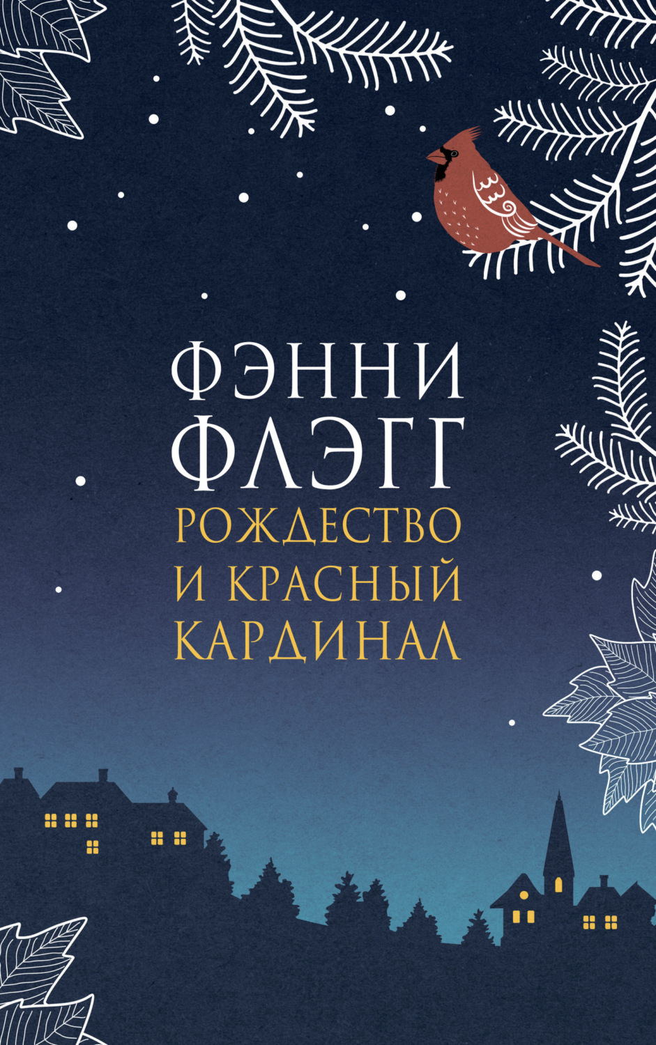 Обложка книги «Рождество и красный кардинал»