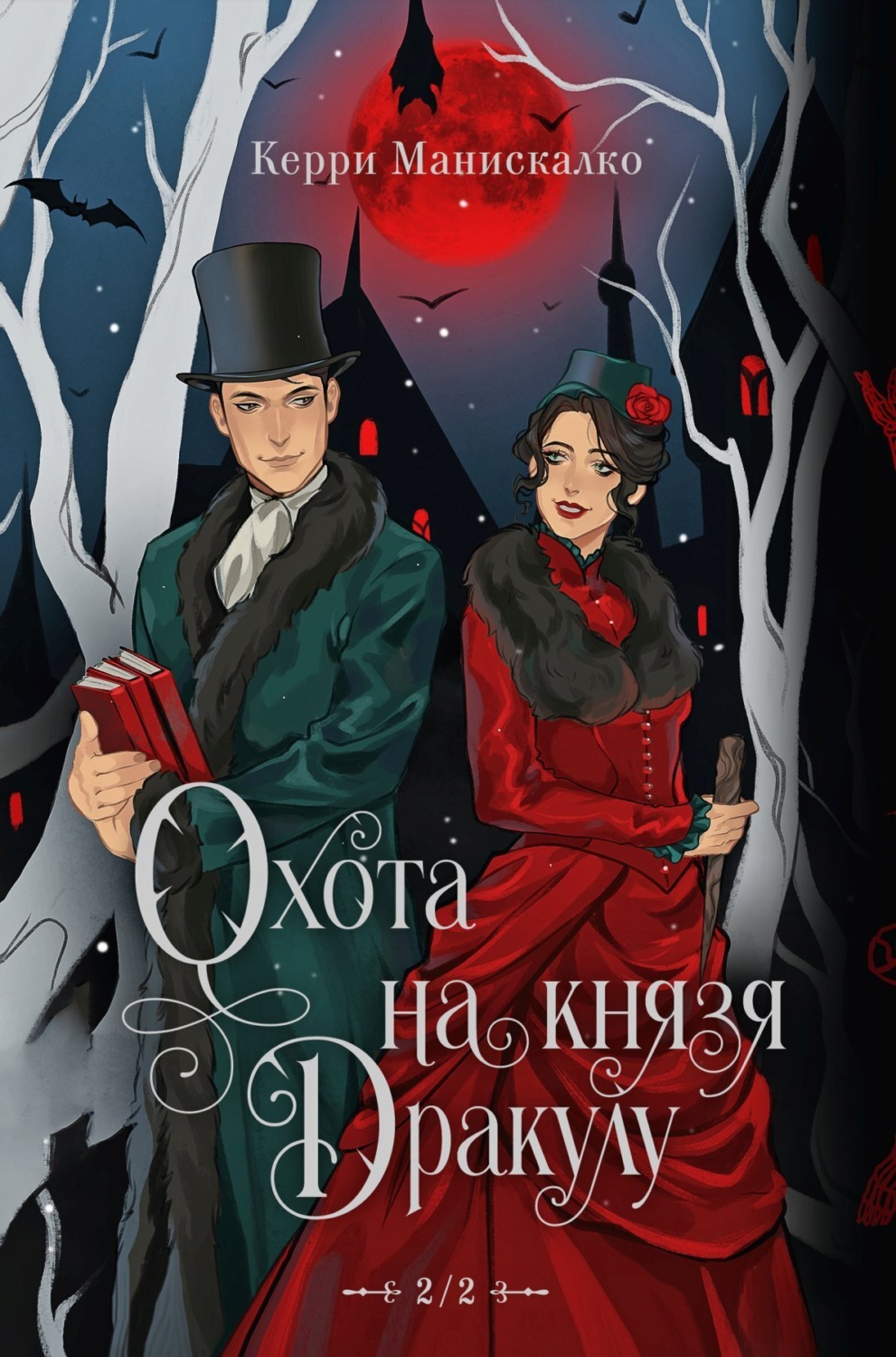 Обложка книги «Охота на князя Дракулу»