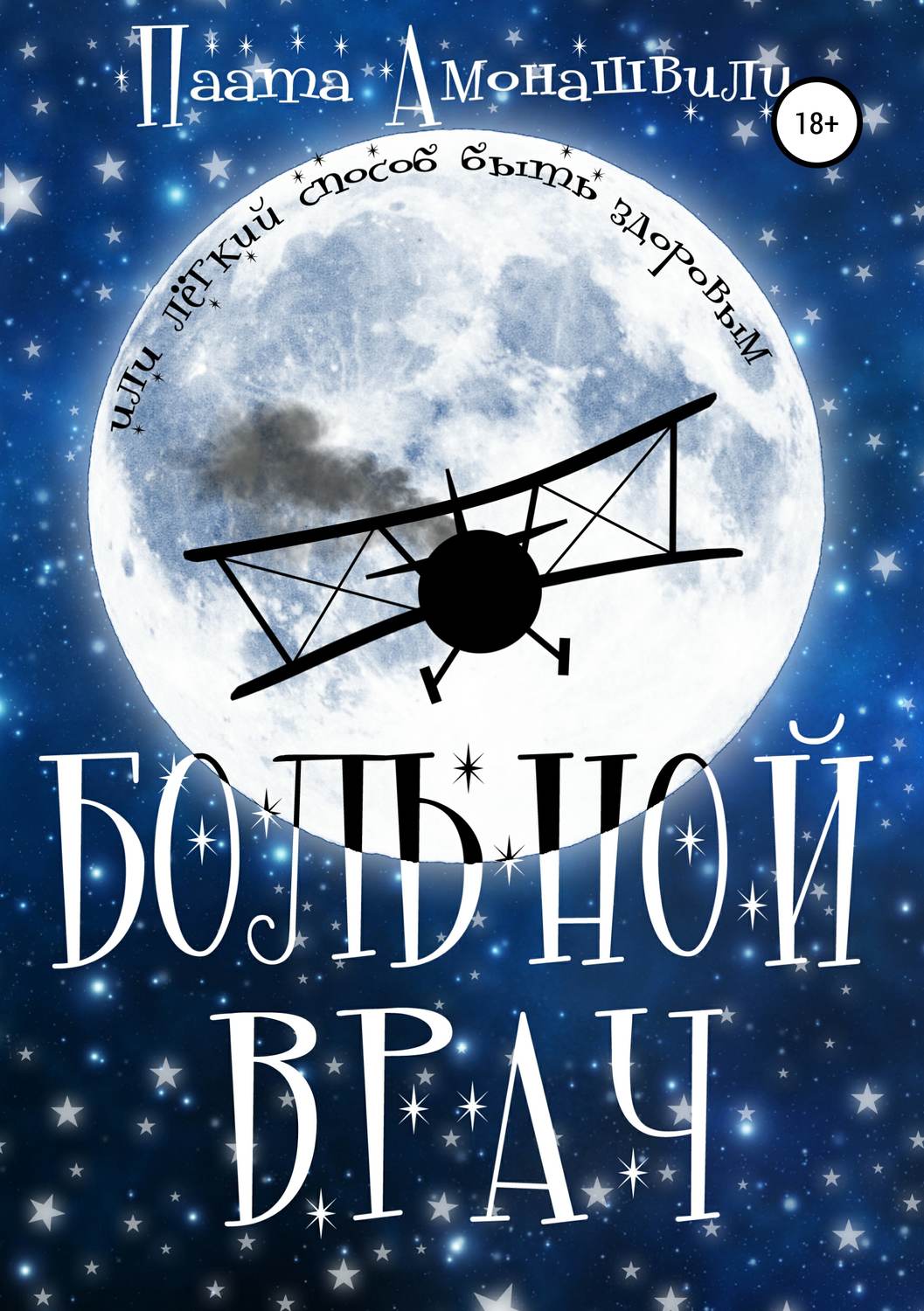 Обложка книги «Больной врач»
