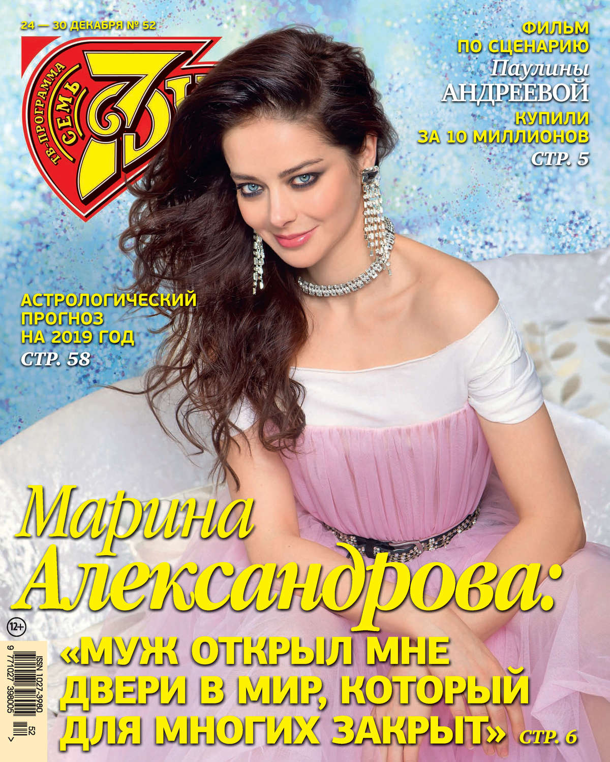 Обложка книги «Семь дней ТВ-программа №52/2018»