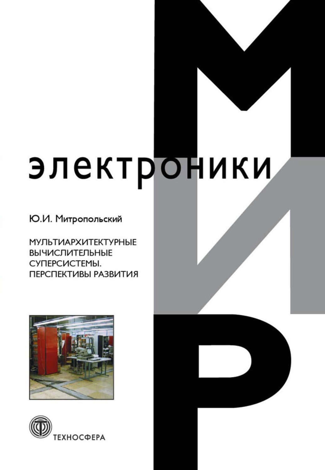 Обложка книги «Мультиархитектурные вычислительные суперсистемы. Перспективы развития»