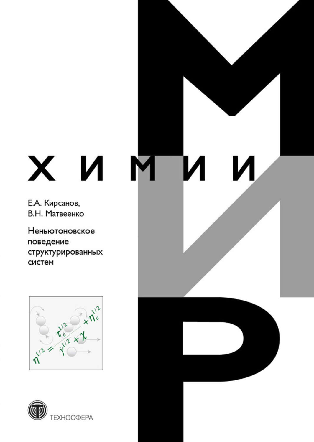 Обложка книги «Неньютоновское поведение структурированных систем»