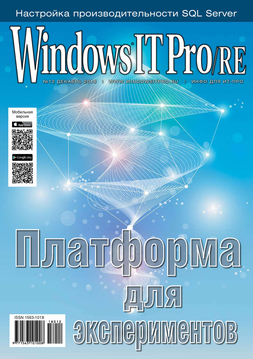 Обложка книги «Windows IT Pro/RE №12/2018»