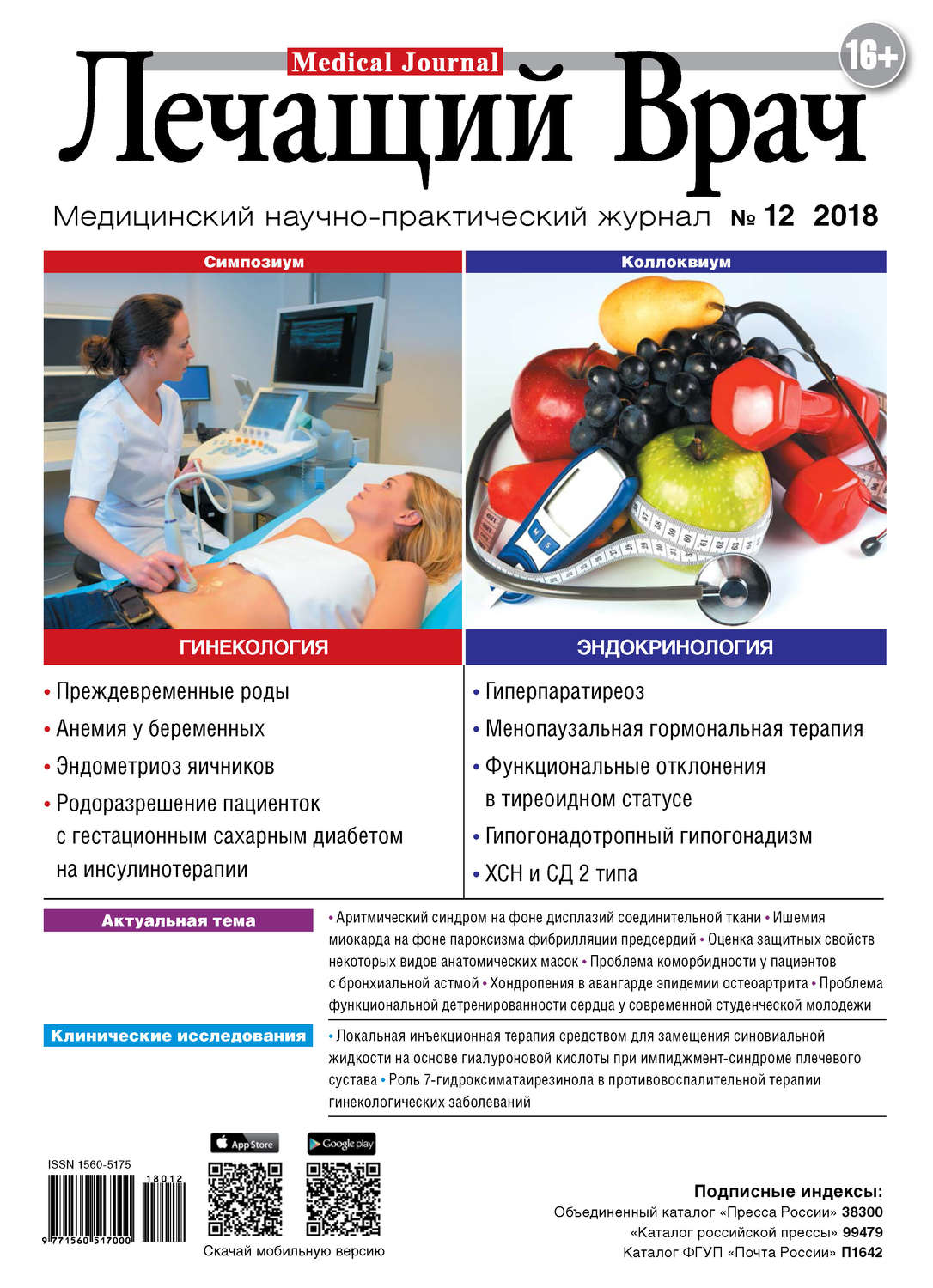 Обложка книги «Журнал «Лечащий Врач» №12/2018»