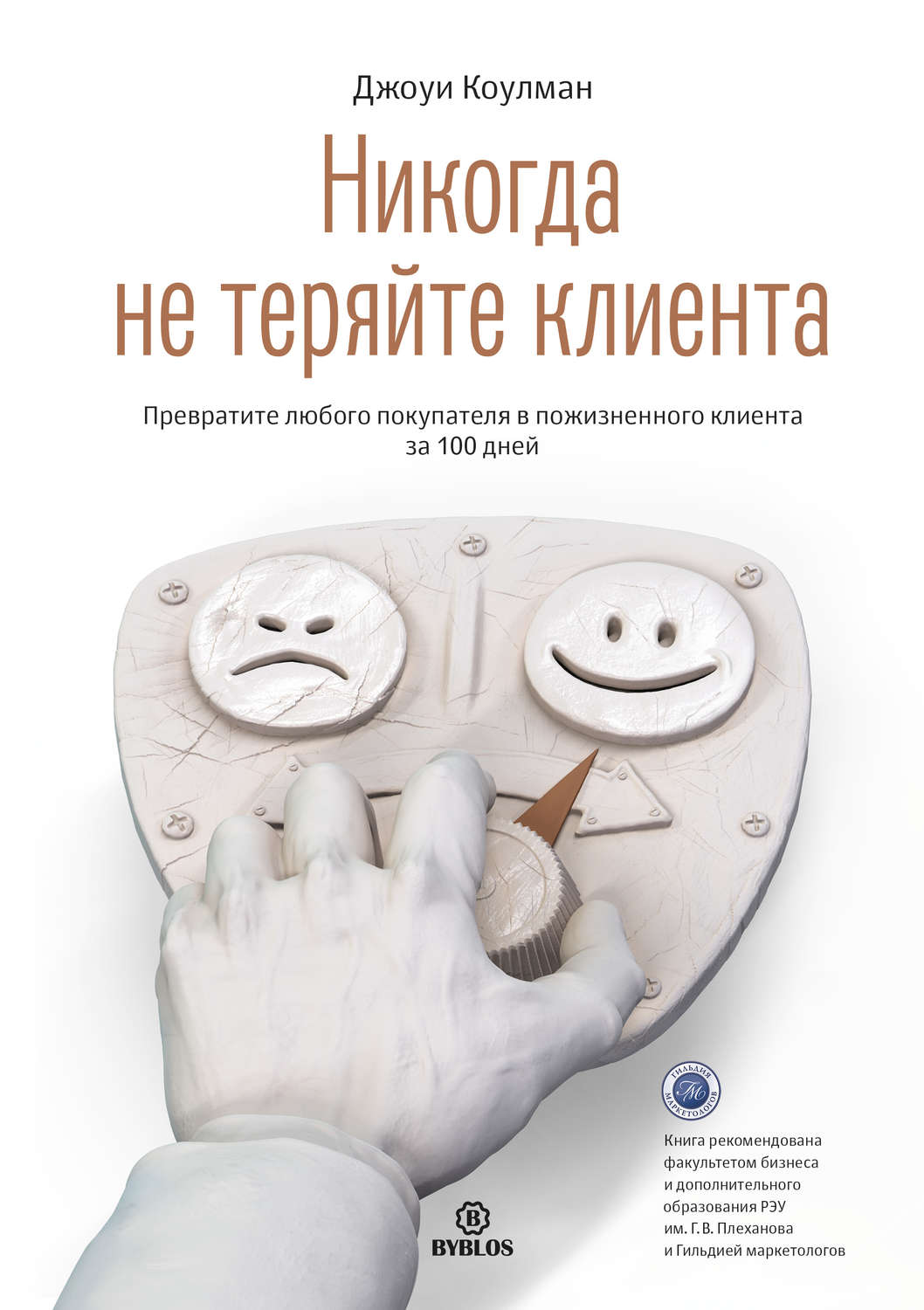 Обложка книги «Никогда не теряйте клиента. Превратите любого покупателя в пожизненного клиента за 100 дней»