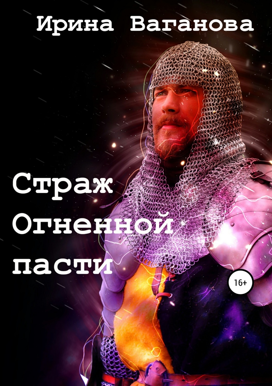 Обложка книги «Страж Огненной пасти»