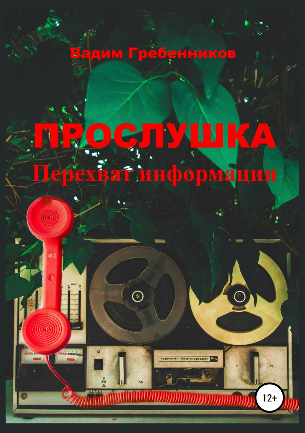 Обложка книги «Прослушка. Перехват информации»
