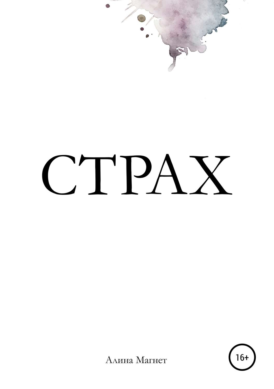 Обложка книги «Страх»