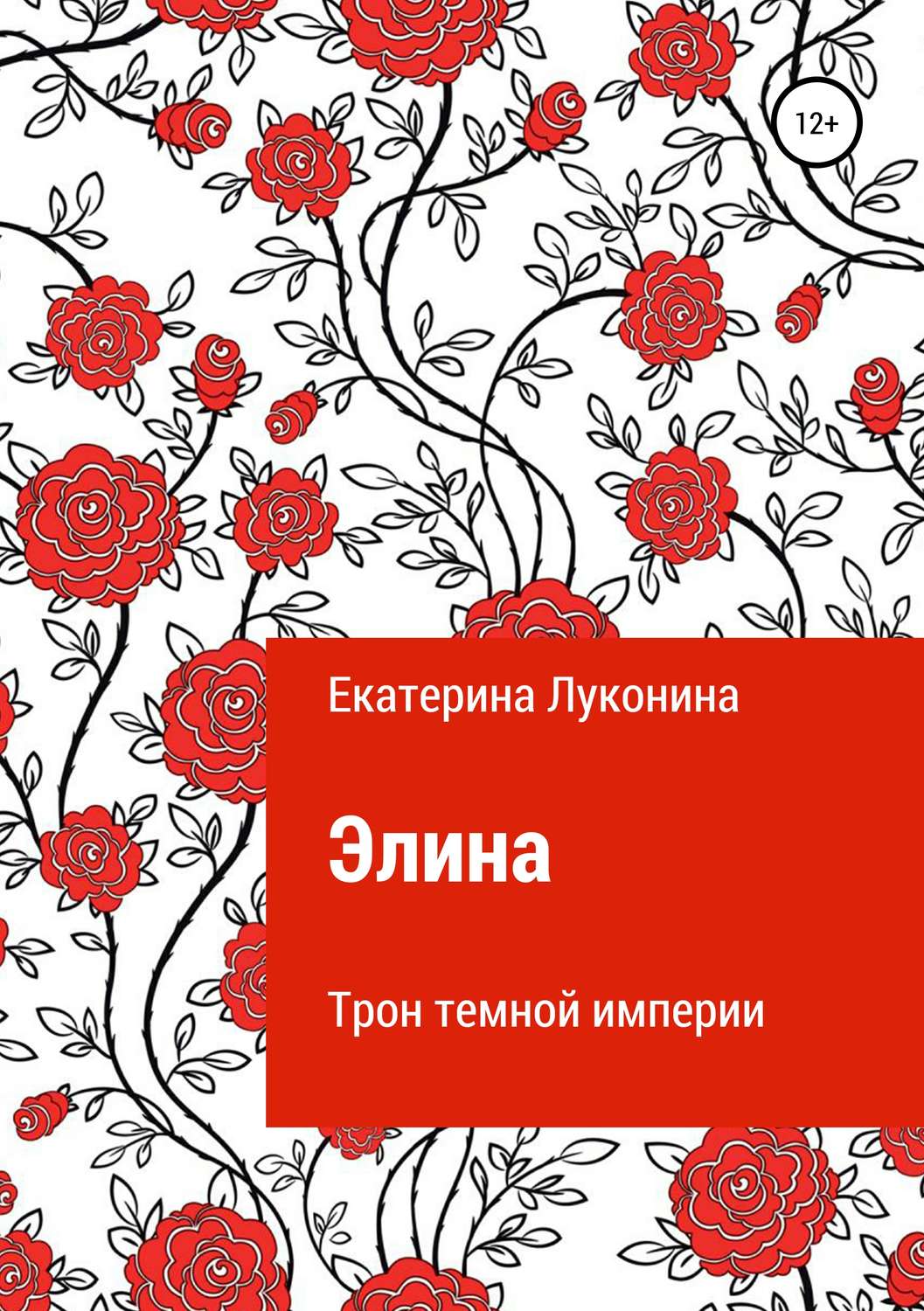 Обложка книги «Элина. Трон темной империи»