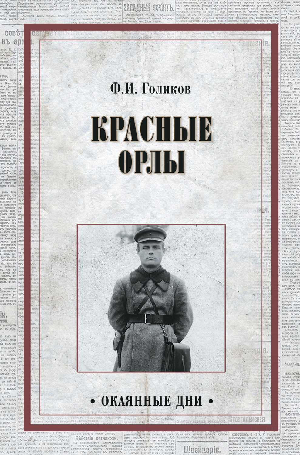 Обложка книги «Красные орлы»