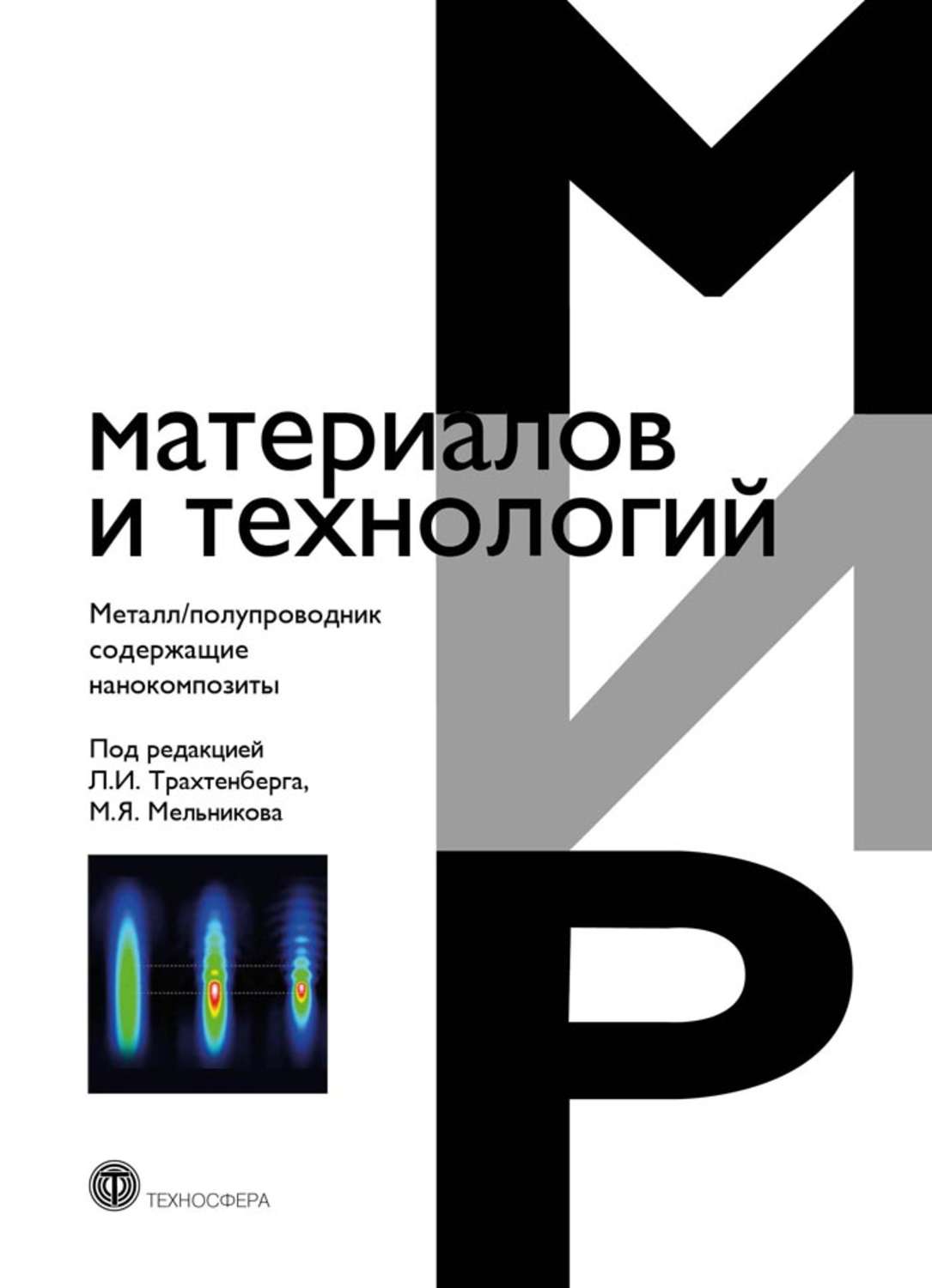 Обложка книги «Металл/полупроводник содержащие композиты»