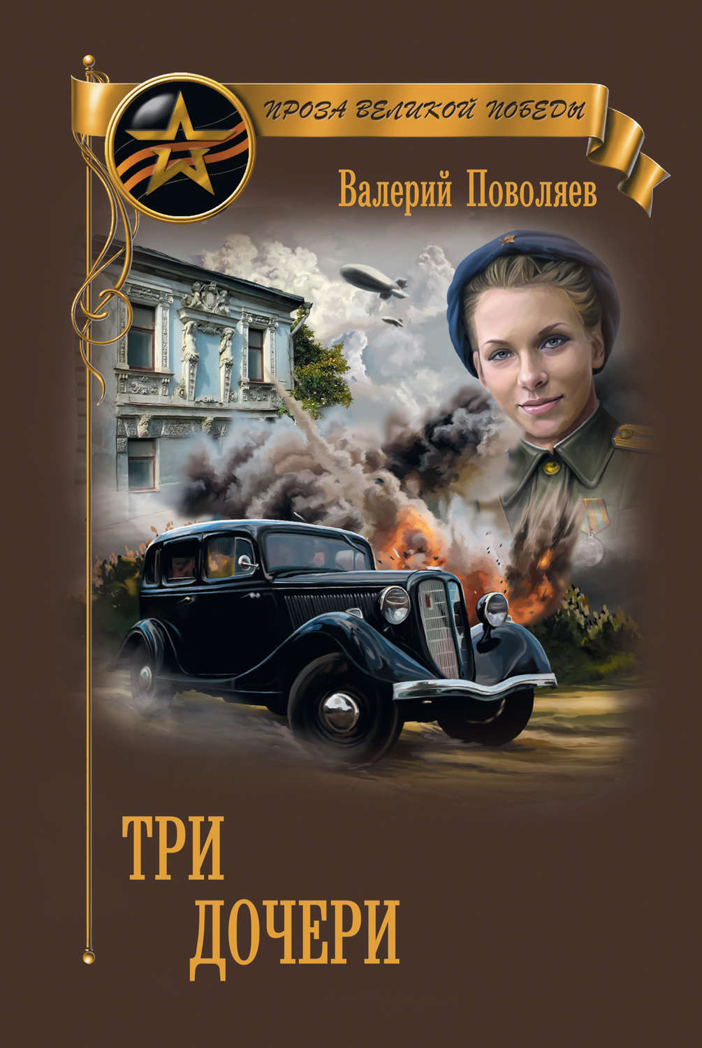 Обложка книги «Три дочери»