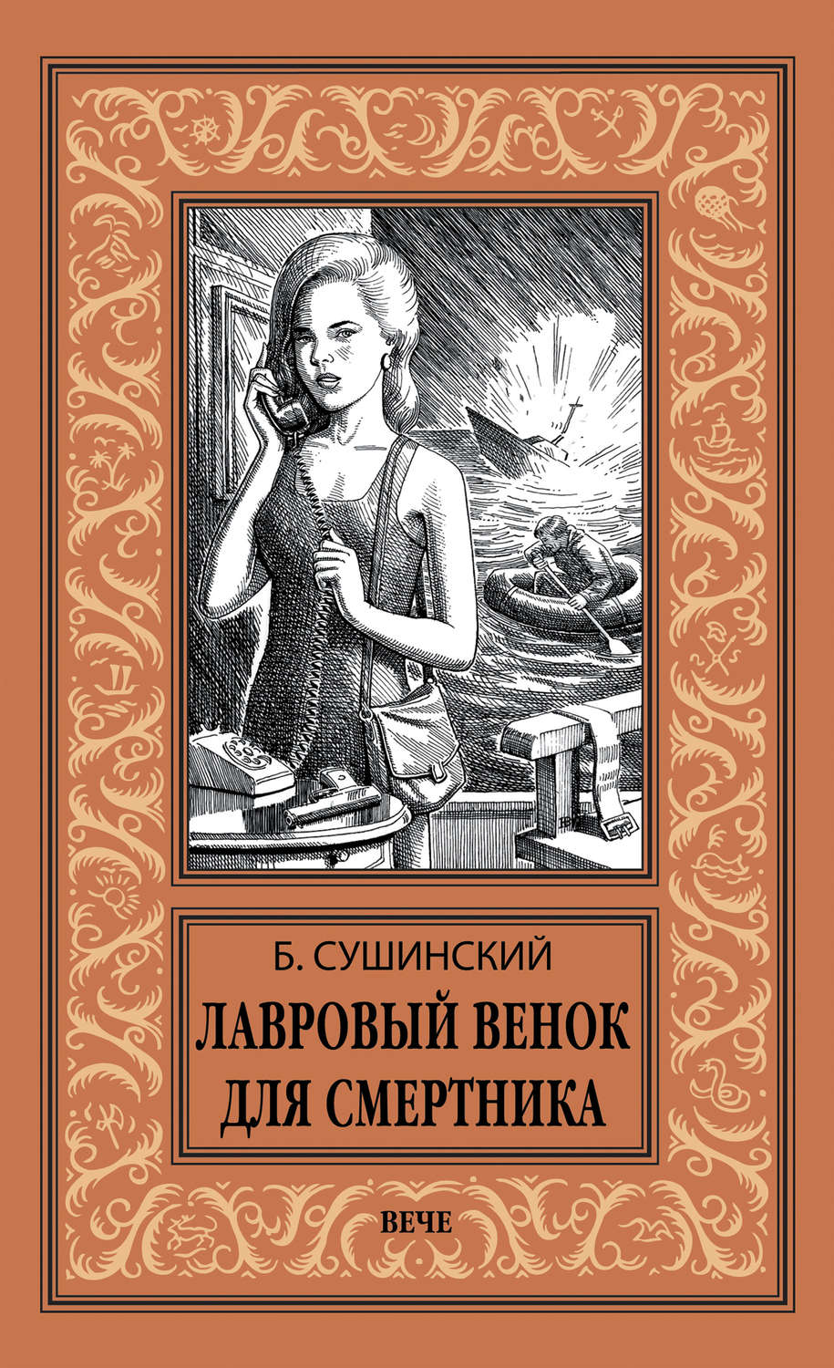 Обложка книги «Лавровый венок для смертника»