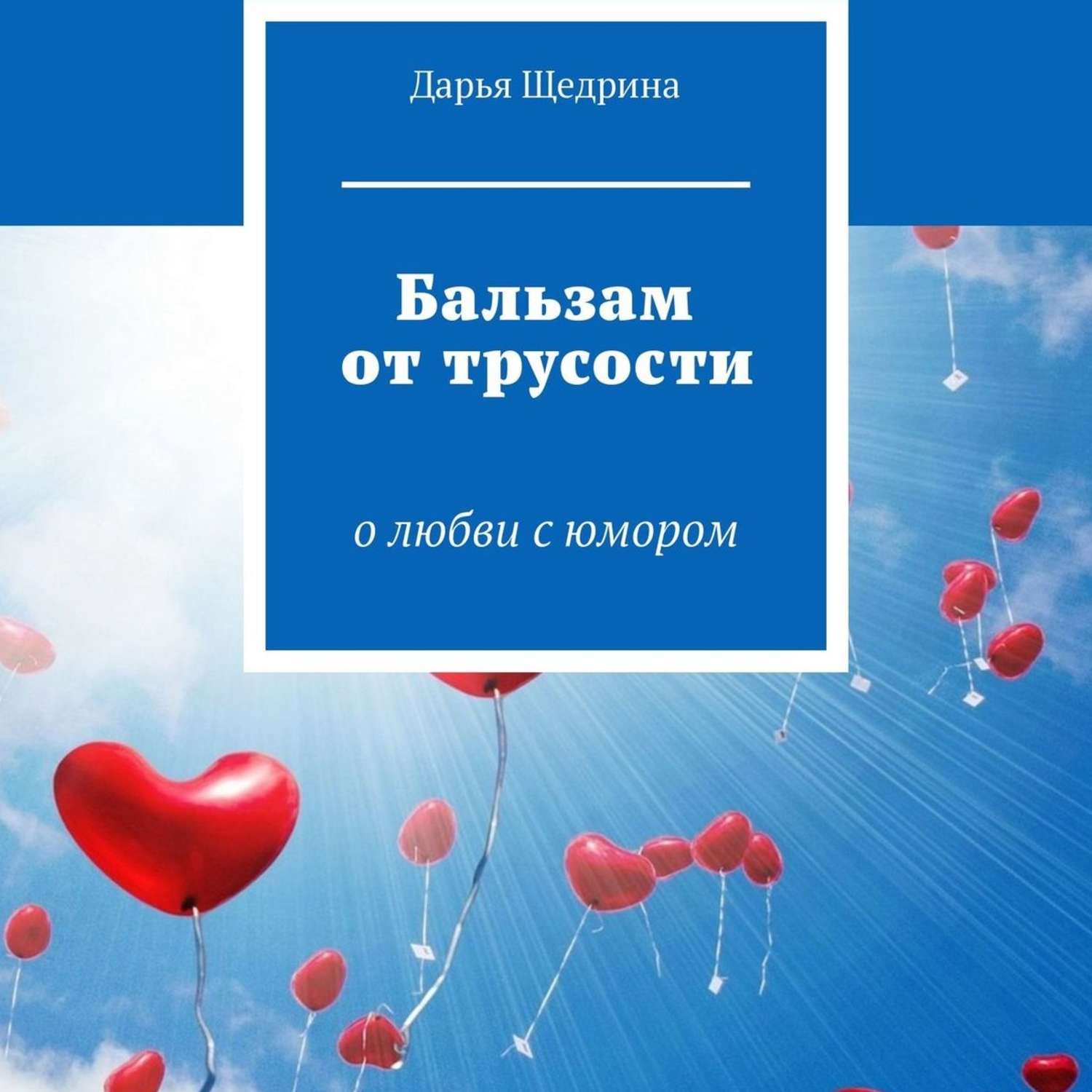 Обложка книги «Бальзам от трусости. О любви с юмором»