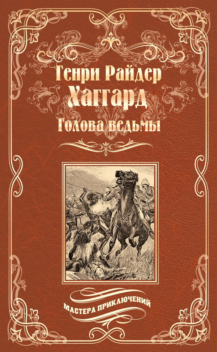 Обложка книги «Голова ведьмы»