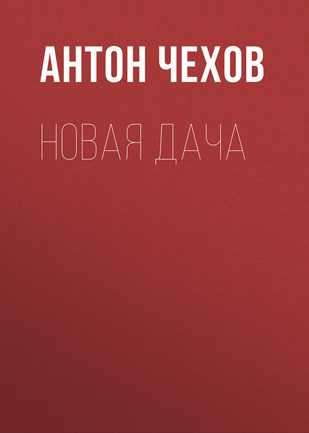 Обложка книги «Новая дача»