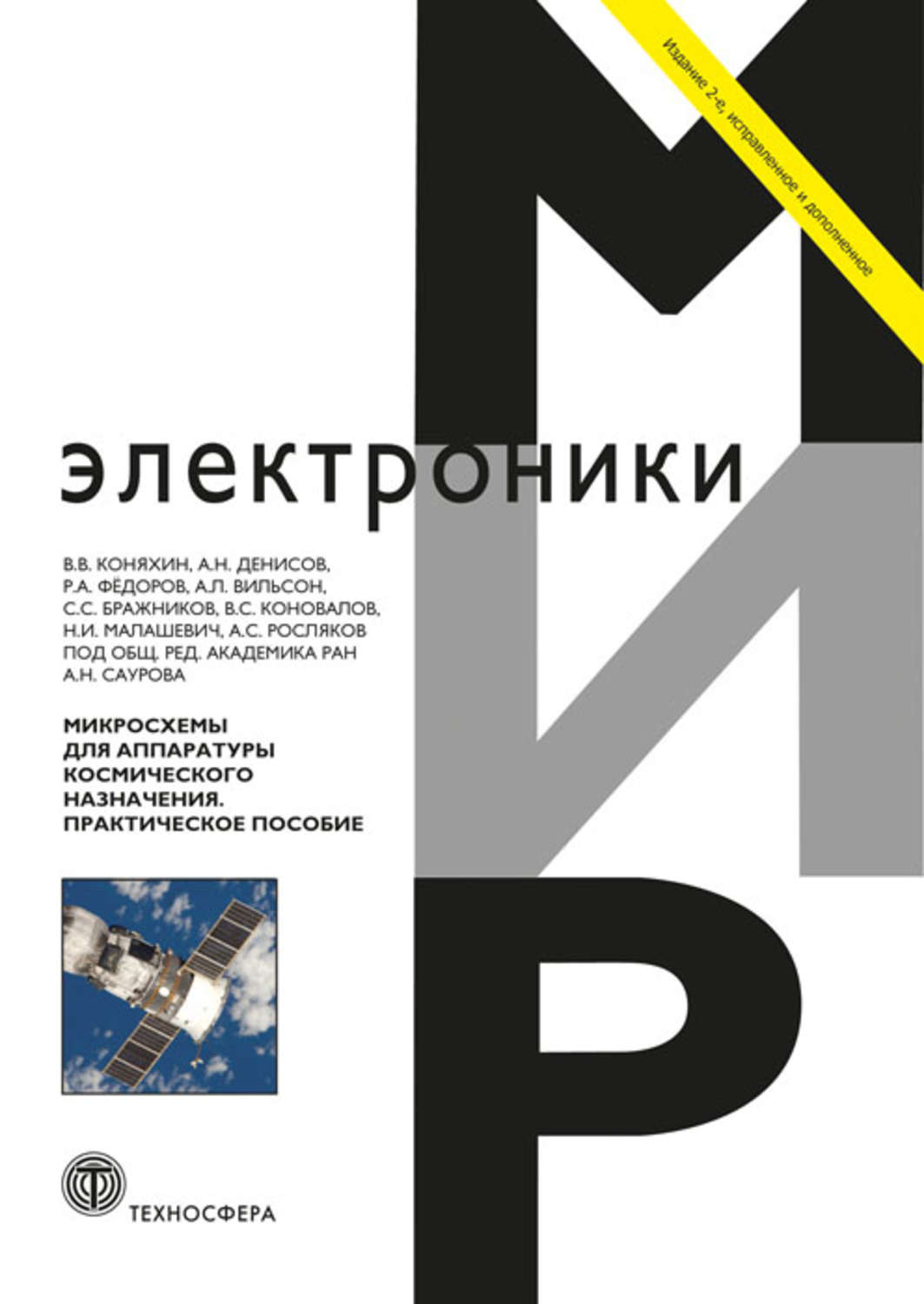 Обложка книги «Микросхемы для аппаратуры космического назначения»