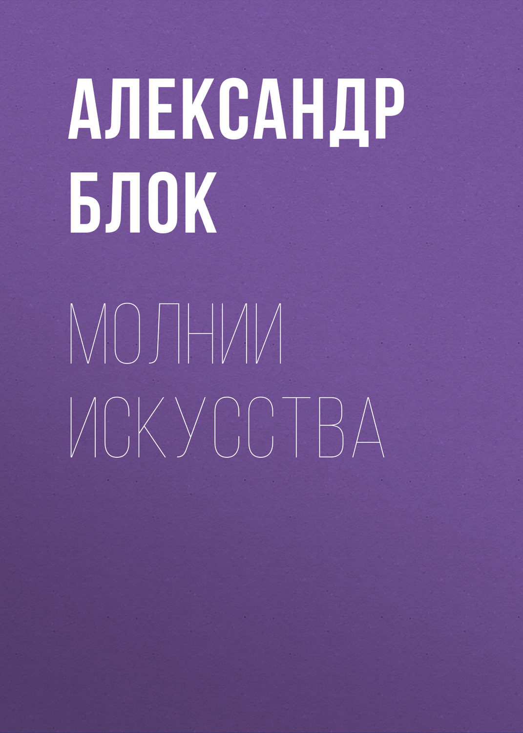 Обложка книги «Молнии искусства»