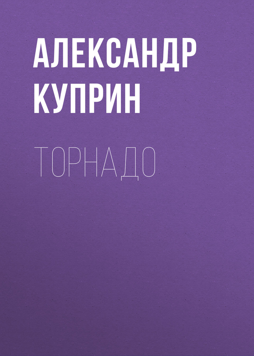Обложка книги «Торнадо»