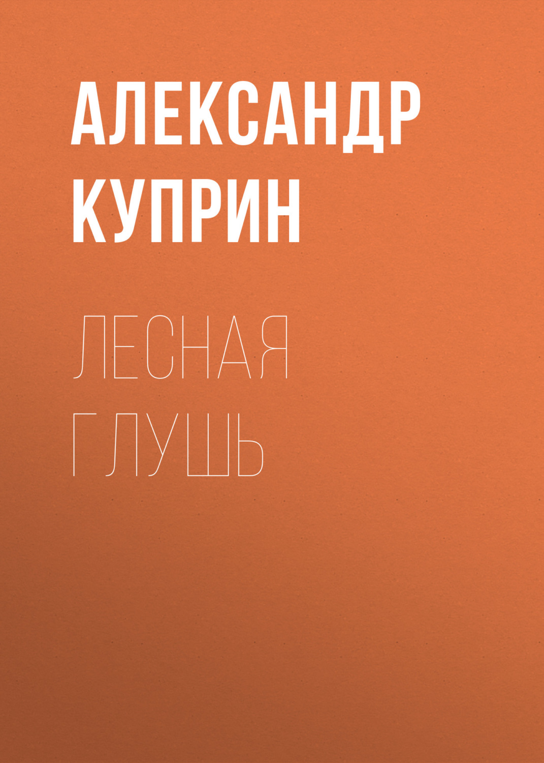 Обложка книги «Лесная глушь»