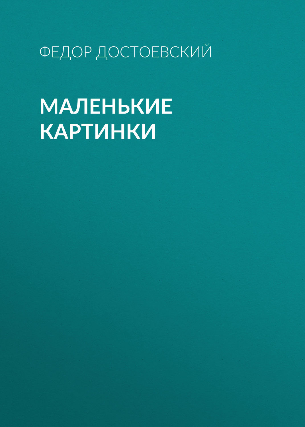 Обложка книги «Маленькие картинки»