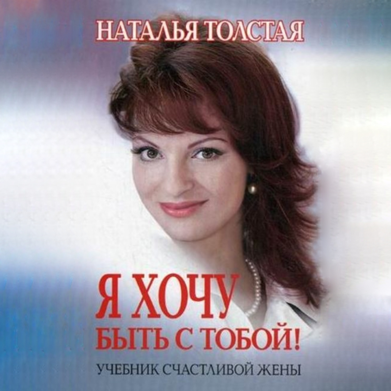 Обложка книги «Я хочу быть с тобой! Учебник счастливой жены»
