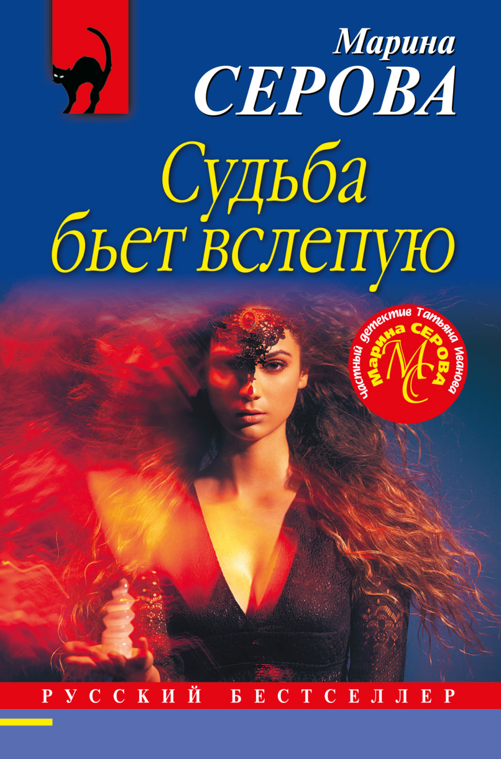 Обложка книги «Судьба бьет вслепую»