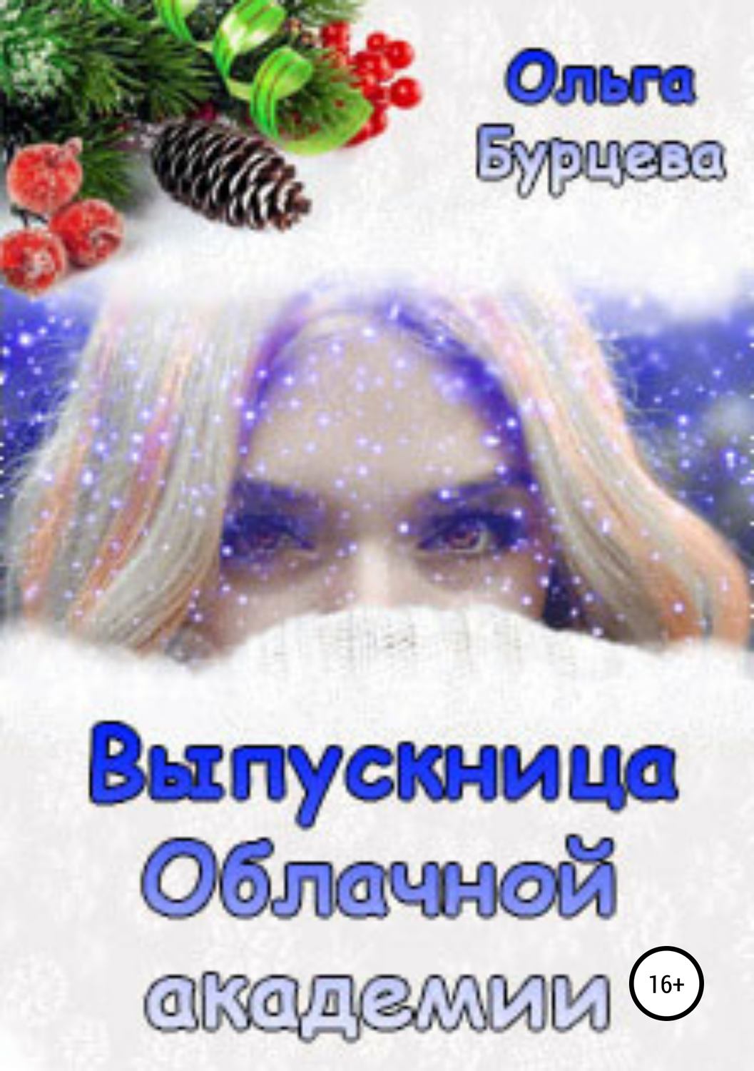 Обложка книги «Выпускница Облачной академии»