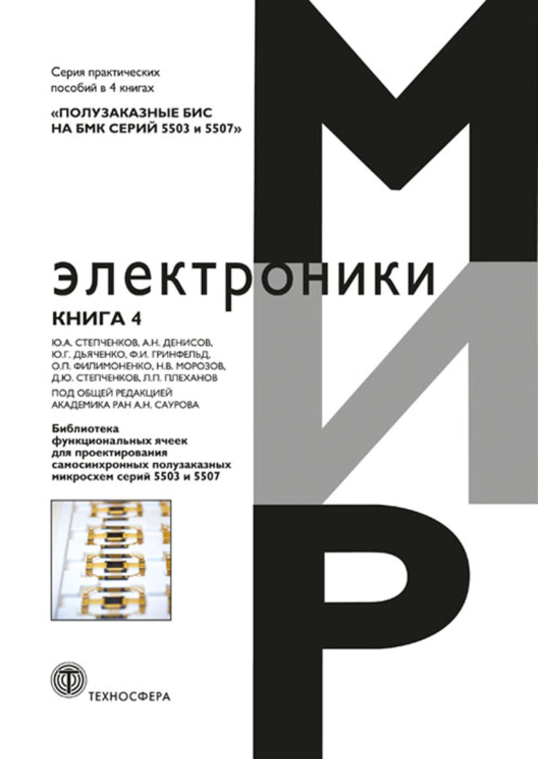 Обложка книги «Полузаказные БИС на БМК серий 5503 и 5507. Книга 4. Библиотека функциональных ячеек для проектирования самосинхронных полузаказных микросхем серий 5503 и 5507»