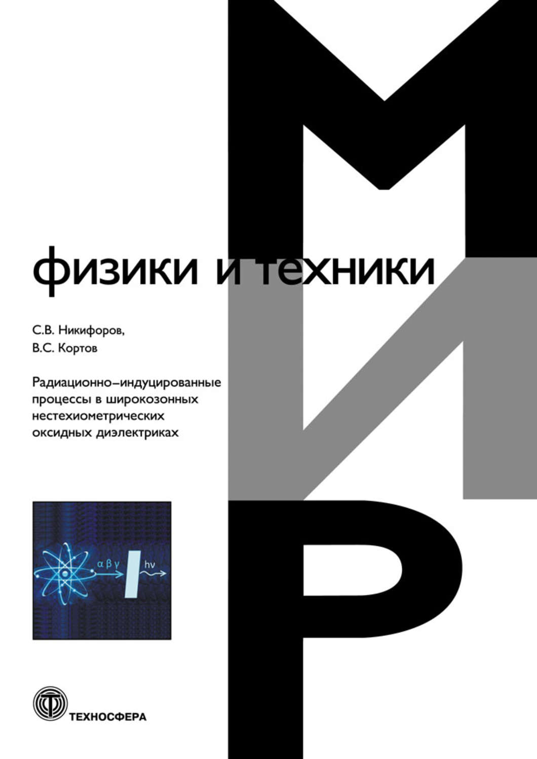 Обложка книги «Радиационно-индуцированные процессы в широкозонных нестехиометрических оксидных диэлектриках»