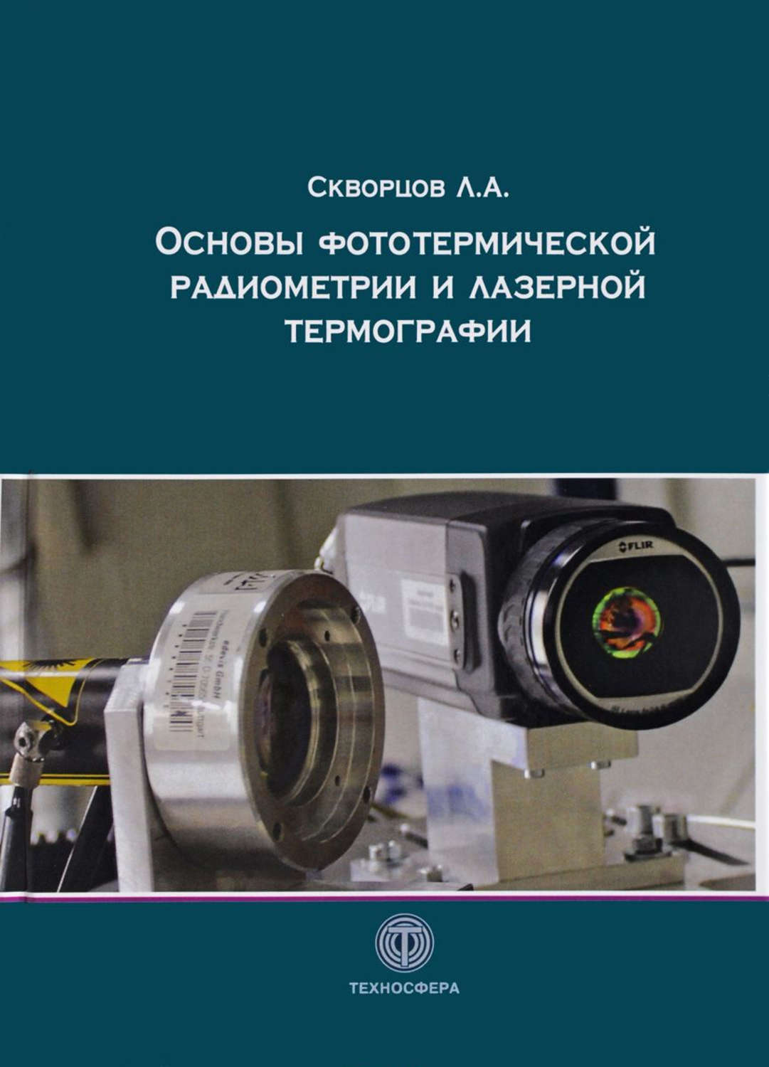 Обложка книги «Основы фототермической радиометрии и лазерной термографии»