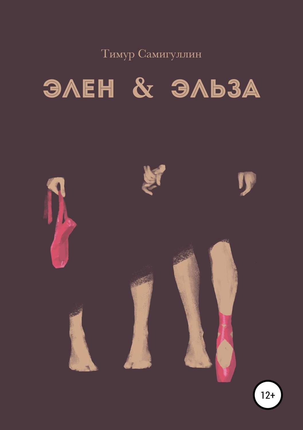 Обложка книги «Элен & Эльза»