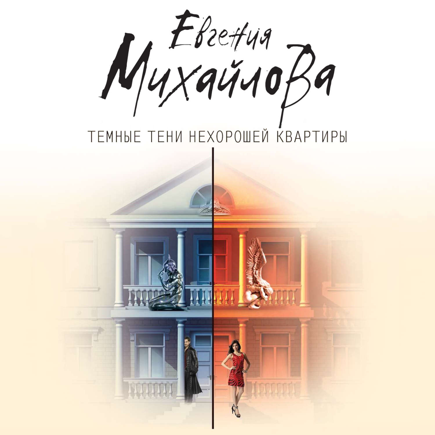 Обложка книги «Темные тени нехорошей квартиры»