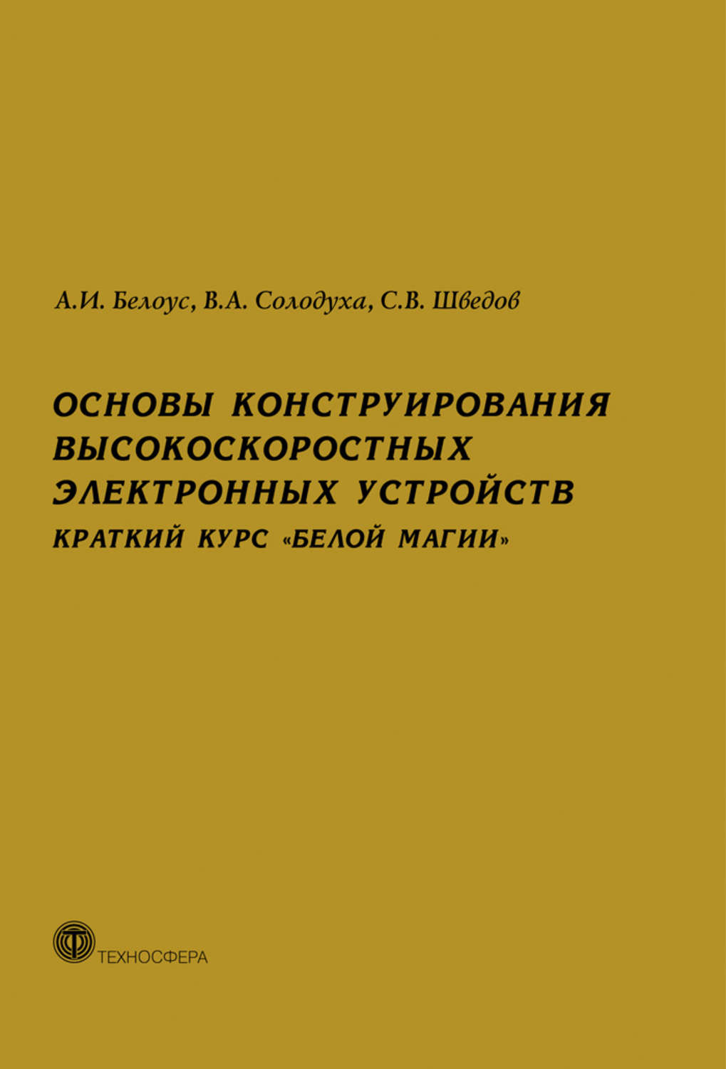 Обложка книги «Основы конструирования высокоскоростных электронных устройств. Краткий курс «белой магии»»