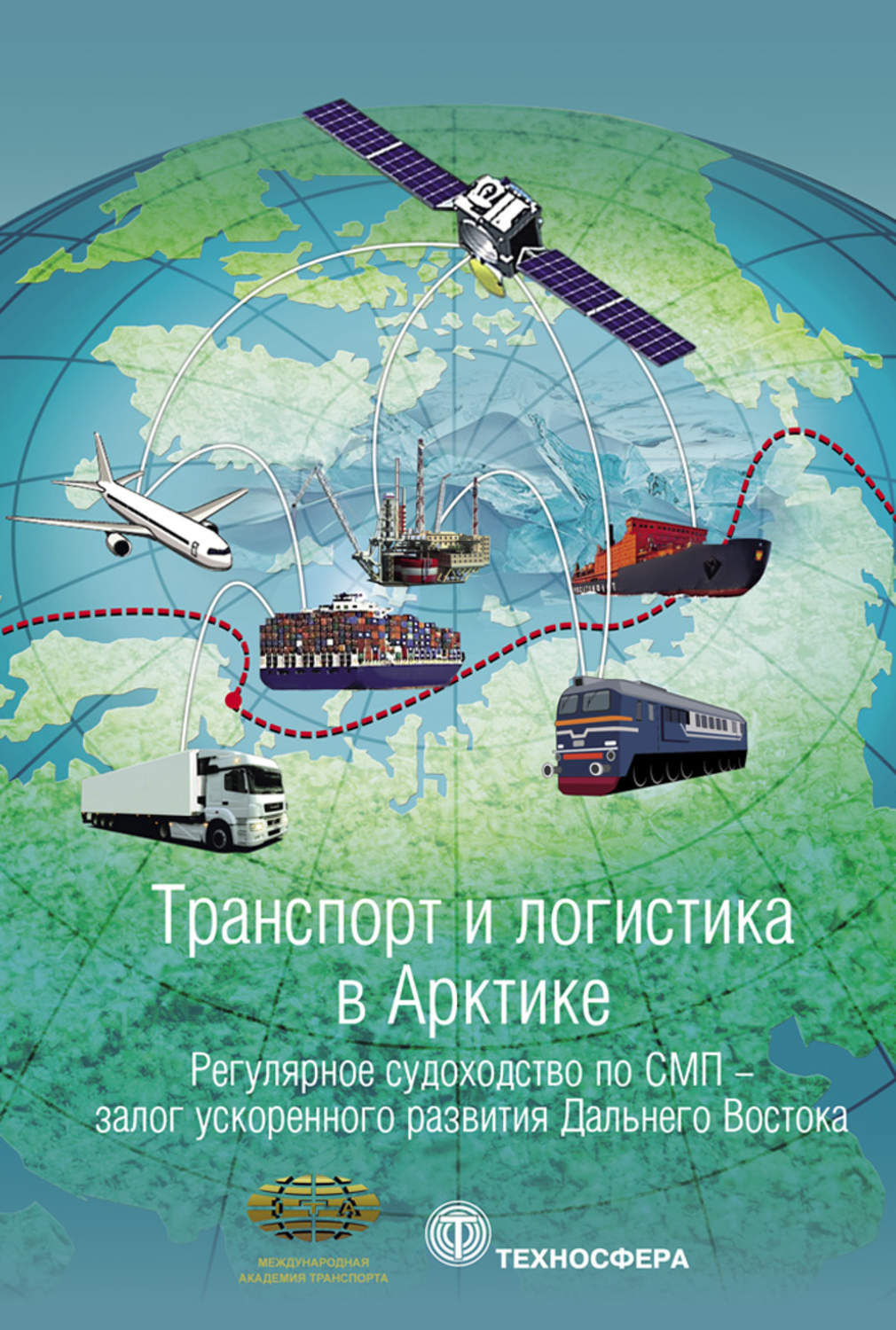 Обложка книги «Транспорт и логистика в Арктике. Альманах 2017. Выпуск 3. Регулярное судоходство по СМП – залог ускоренного развития Дальнего Востока»