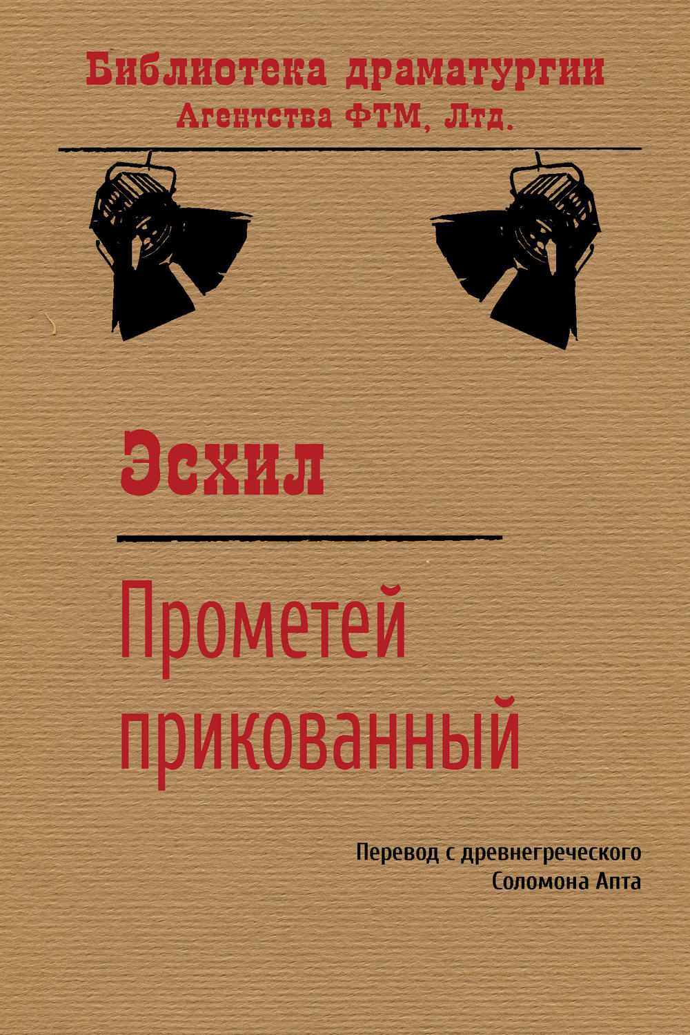 Обложка книги «Прометей прикованный»