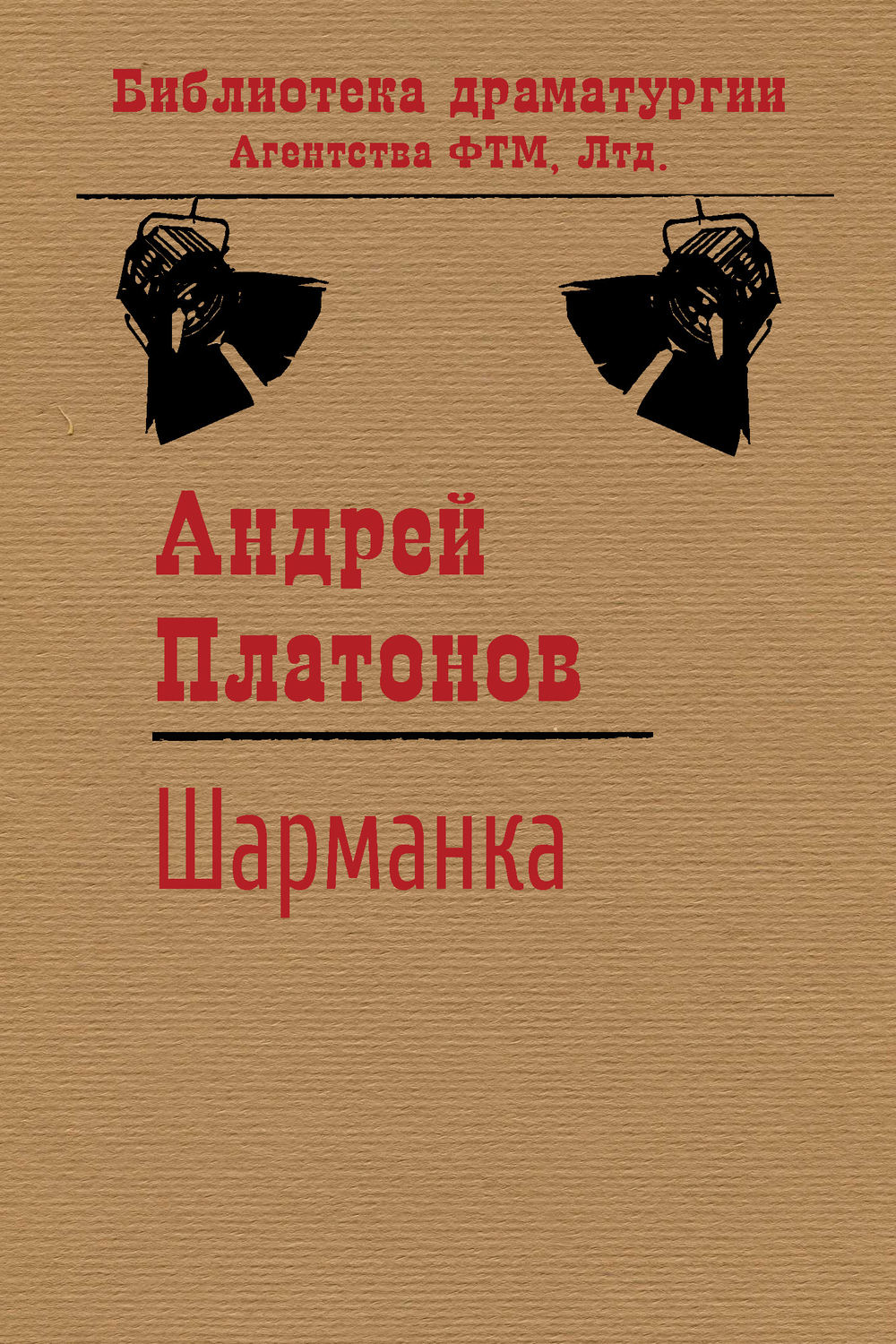 Обложка книги «Шарманка»