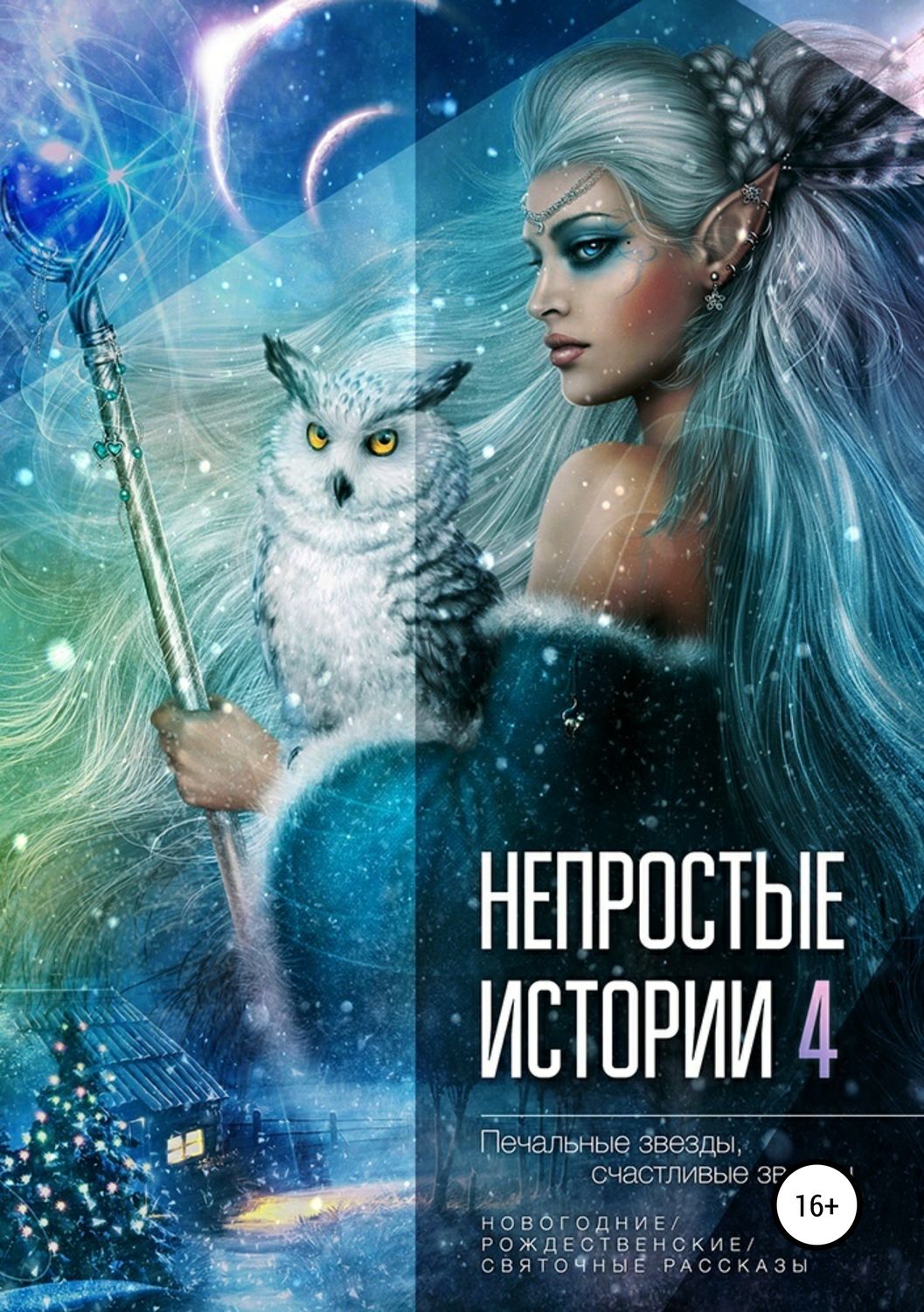 Обложка книги «Непростые истории 4: Печальные звёзды, счастливые звёзды»